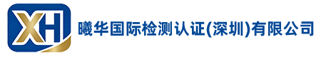 About us-Xihua International Testing & Certification (Shenzhen) Co., Ltd.